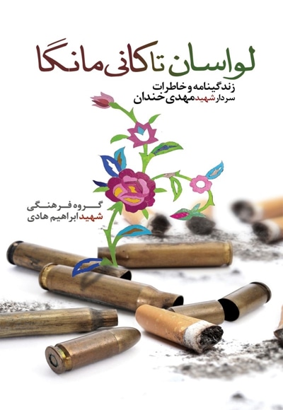 لواسان تا کانی مانگا